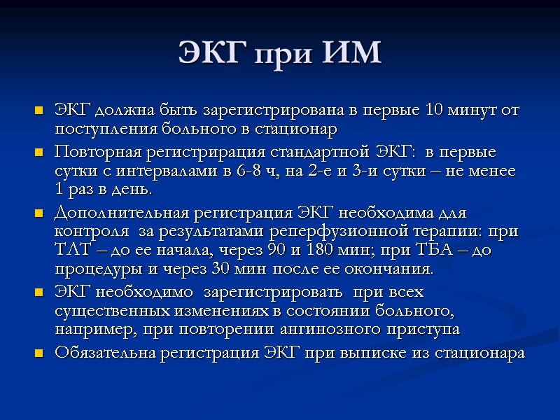 ЭКГ при ИМ ЭКГ должна быть зарегистрирована в первые 10 минут от поступления больного